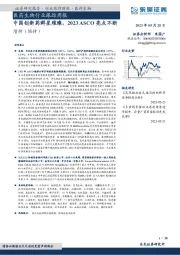 医药生物行业跟踪周报：中国创新药群星璀璨，2023ASCO亮点不断