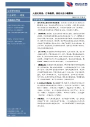 大炼化周报：订单偏弱，涤纶长丝小幅累库