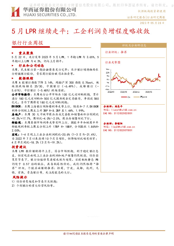 银行行业周报：5月LPR继续走平；工企利润负增程度略收敛