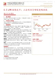 银行行业周报：5月LPR继续走平；工企利润负增程度略收敛