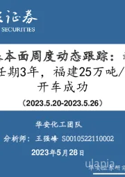 万华化学基本面周度动态跟踪：新一届主要核心高管任期3年，福建25万吨/年TDI装置开车成功