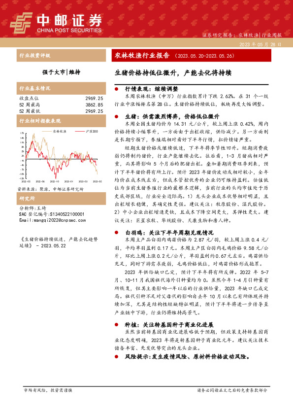 农林牧渔行业报告：生猪价格持低位微升，产能去化将持续