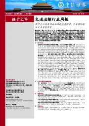 交通运输行业周报：苏伊士以西美线成品油轮运价强势，中美国际航班未来有望恢复