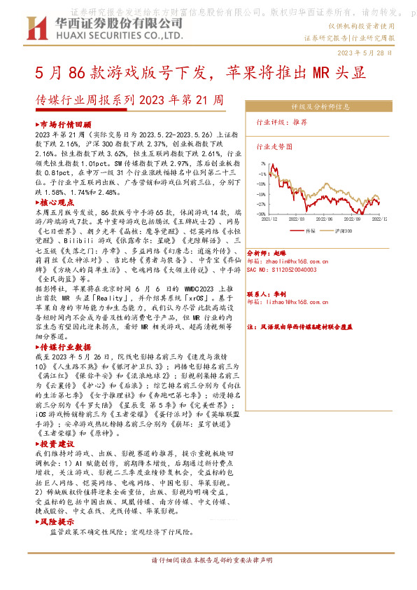 传媒行业周报系列2023年第21周：5月86款游戏版号下发，苹果将推出MR头显