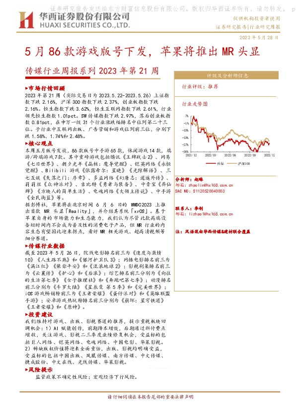传媒行业周报系列2023年第21周：5月86款游戏版号下发，苹果将推出MR头显