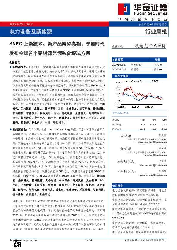 电力设备及新能源行业周报：SNEC上新技术、新产品精彩亮相；宁德时代发布全球首个零辅源光储融合解决方案