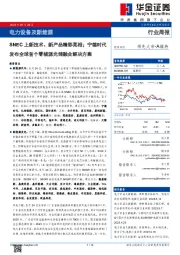 电力设备及新能源行业周报:SNEC上新技术、新产品精彩亮相;宁德时代发布全球首个零辅源光储融合解决方案