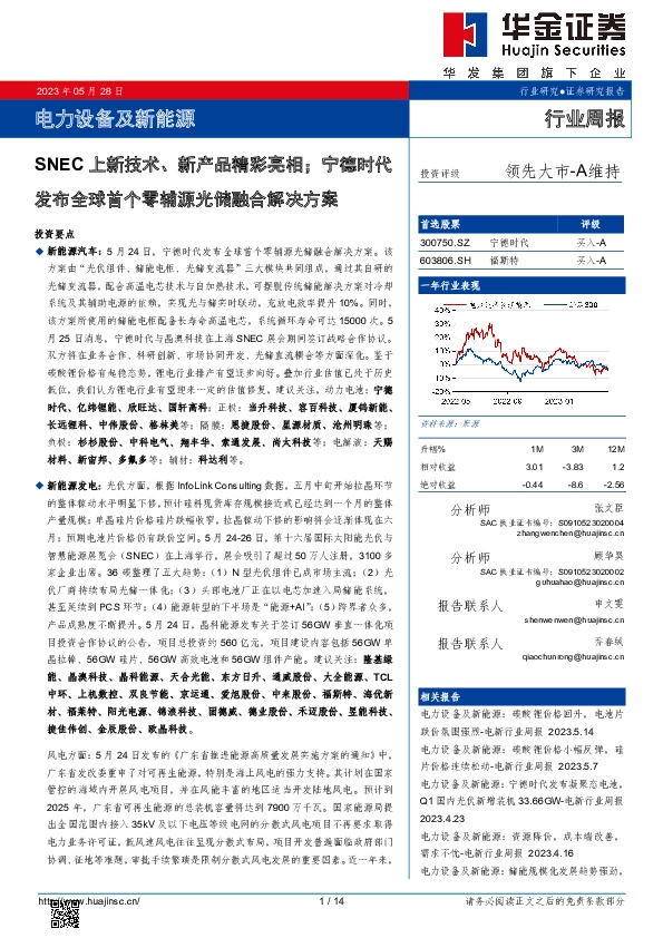 电力设备及新能源行业周报：SNEC上新技术、新产品精彩亮相；宁德时代发布全球首个零辅源光储融合解决方案