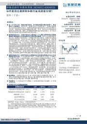 非银金融行业跟踪周报：如何看待近期保险和银行板块持续回调？