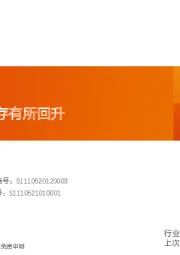 玻璃玻纤行业研究周报：浮法价跌，库存有所回升