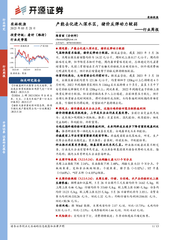 农林牧渔行业周报：产能去化进入深水区，猪价反弹动力较弱