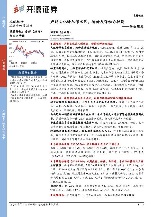 农林牧渔行业周报：产能去化进入深水区，猪价反弹动力较弱