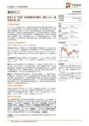 基础化工行业研究周报:新版工业“双碳”标准指南征求意见,聚合MDI、 煤焦油价格上涨