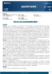 食品饮料行业周报：板块龙头是否具备跨越周期的禀赋？