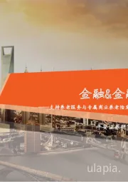 金融&金融科技行业周报：支持养老服务与专属商业养老险发展，研究制定理财产品业绩展示新规