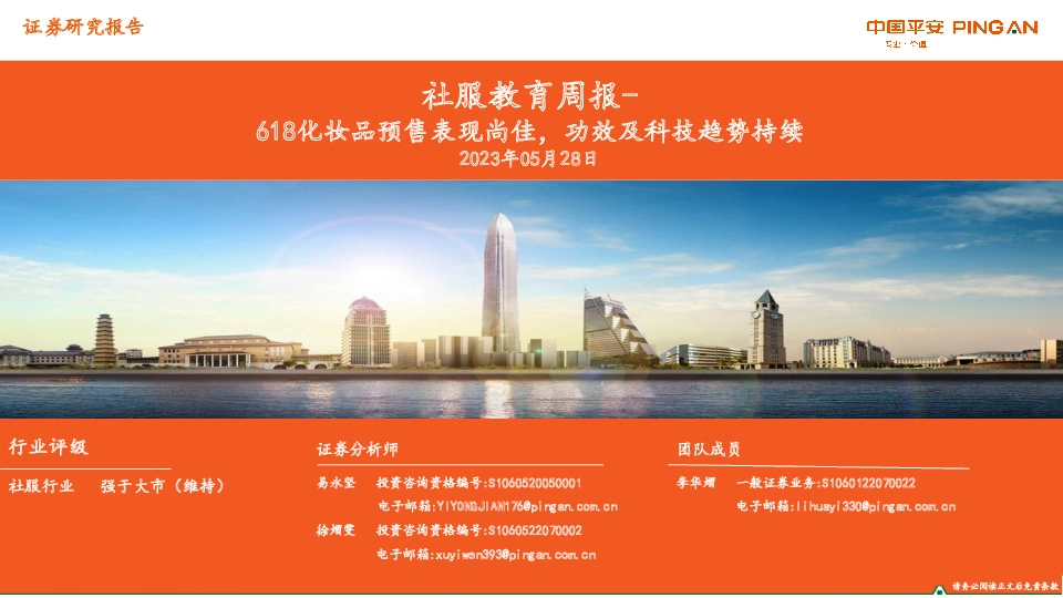 社服教育周报：618化妆品预售表现尚佳，功效及科技趋势持续