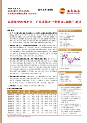 公用事业与环保行业周报：本周煤价跌幅扩大，广东省推进“新能源+储能”建设