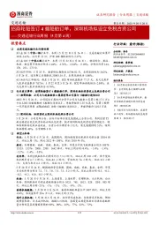 交通运输行业周报(5月第4周):招商轮船签订4艘船舶订单,深圳机场拟设立免税合资公司