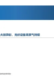 先进制造行业周报SNEC展总结：N型TOPCon大放异彩，光伏设备高景气持续