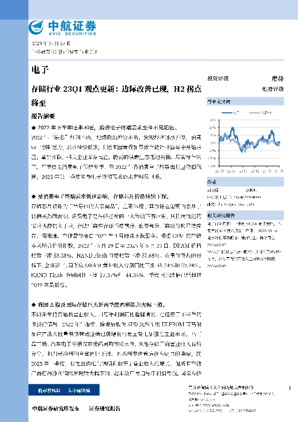 电子：存储行业23Q1观点更新：边际改善已现，H2拐点将至