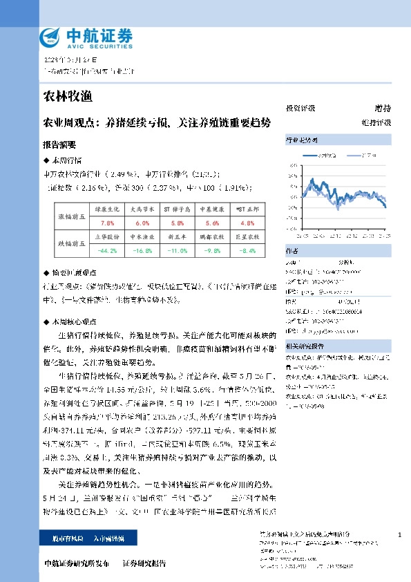 农业周观点：养猪延续亏损，关注养殖链重要趋势
