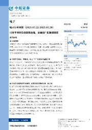 电子行业周报：日本半导体设备制裁落地，全面国产化加速推进
