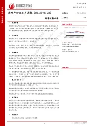 房地产行业5月周报：销售预期回落
