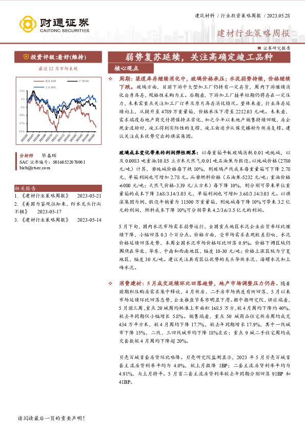 建材行业策略周报：弱势复苏延续，关注高确定竣工品种