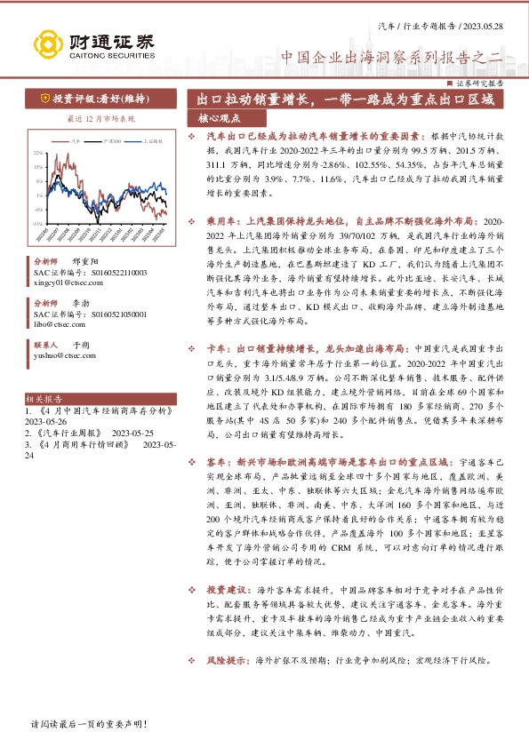 汽车行业专题报告：中国企业出海洞察系列报告之二-出口拉动销量增长，一带一路成为重点出口区域