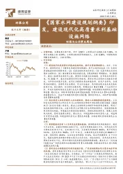 环保与公用事业周报：《国家水网建设规划纲要》印发，建设现代化高质量水利基础设施网络
