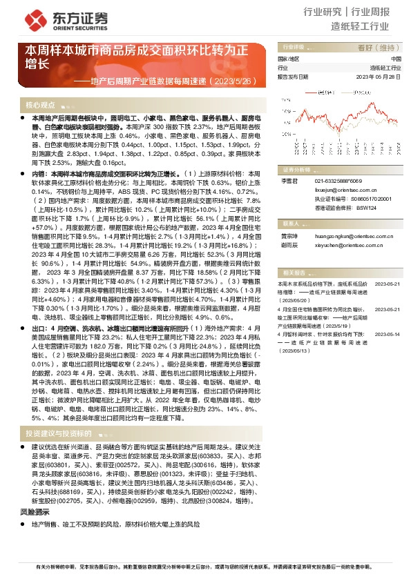 造纸轻工行业行业周报：地产后周期产业链数据每周速递-本周样本城市商品房成交面积环比转为正增长