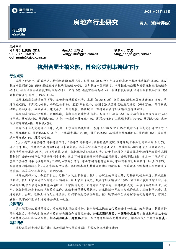 房地产行业周报：杭州合肥土拍火热，首套房贷利率持续下行