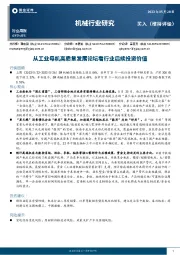 机械行业研究：从工业母机高质量发展论坛看行业后续投资价值