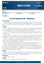 基础化工行业研究：化工龙头布局机会逐步凸显，建议重点关注