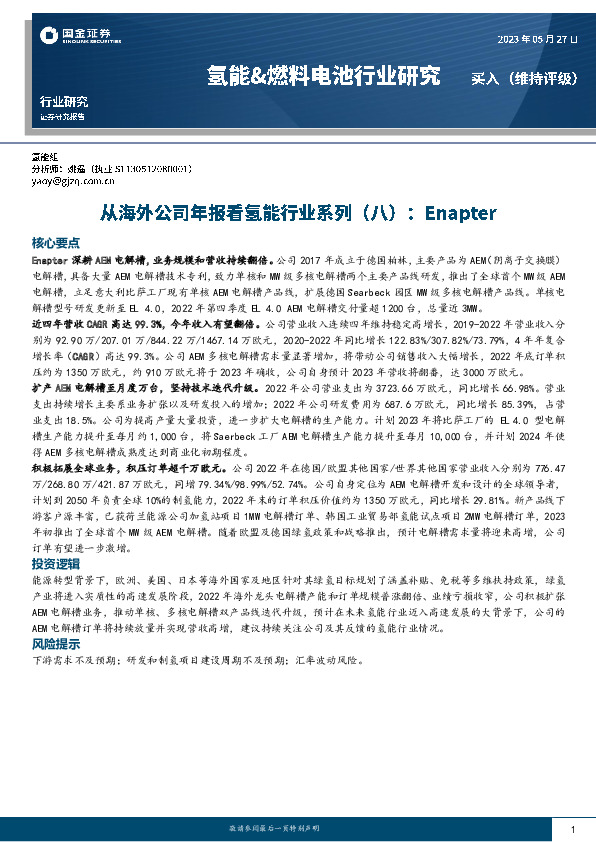 氢能&燃料电池行业研究：从海外公司年报看氢能行业系列（八）：Enapter