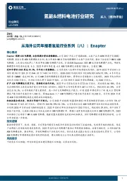 氢能&燃料电池行业研究:从海外公司年报看氢能行业系列(八):Enapter