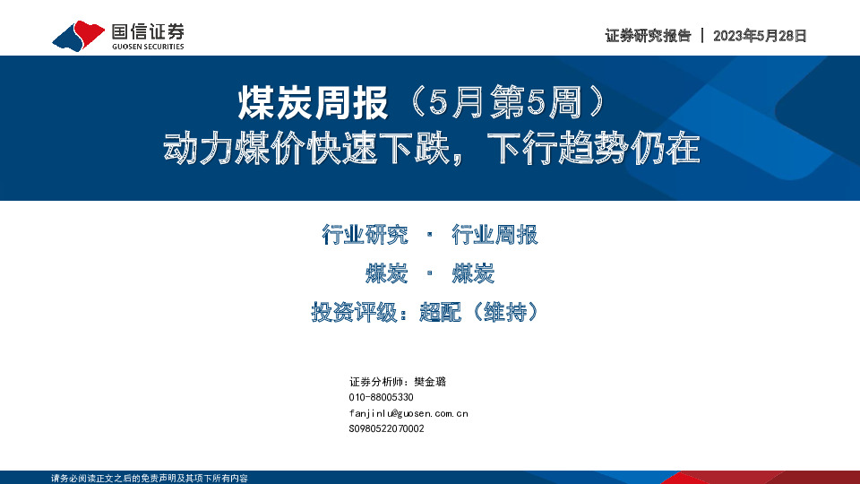 煤炭周报（5月第5周）：动力煤价快速下跌，下行趋势仍在