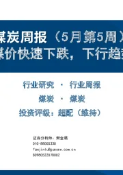 煤炭周报（5月第5周）：动力煤价快速下跌，下行趋势仍在