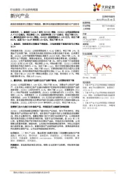 新兴产业研究周报:奥驰亚传统烟草出货量呈下降趋势,雾芯科技根据监管框架持续优化产品组合