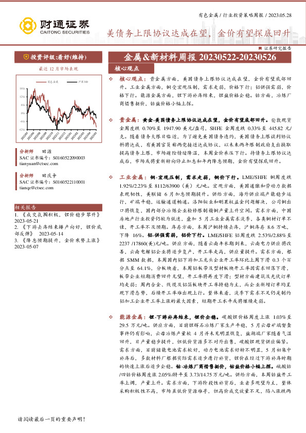 金属&新材料行业周报：美债务上限协议达成在望，金价有望探底回升