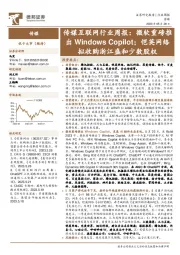 传媒互联网行业周报：微软重磅推出Windows Copilot；恺英网络拟收购浙江盛和少数股权