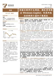传媒互联网行业周报:微软重磅推出Windows Copilot;恺英网络拟收购浙江盛和少数股权