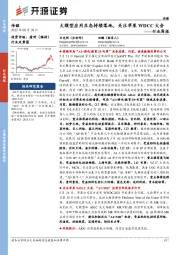 传媒行业周报：大模型应用生态持续落地，关注苹果WDCC大会