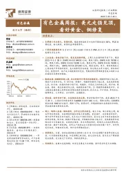 有色金属周报：美元走强见顶，看好黄金、铜修复