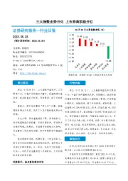 非银金融行业日报：三大指数走势分化 上市券商积极分红