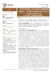 化工行业周报：万华化学签署三方合作协议拓展聚氨酯下游应用，我国最大碳捕集利用与封存全产业链示范基地开建