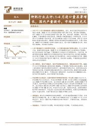 钾肥行业点评：1-4月进口量显著增长，国内产量提升，市场供应充足