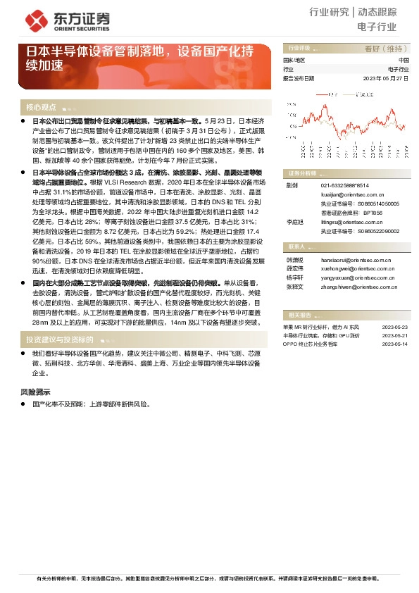 电子行业动态跟踪：日本半导体设备管制落地，设备国产化持续加速