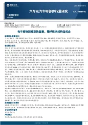 汽车及汽车零部件行业研究：电车板块回暖态势显著，看好板块结构性机会