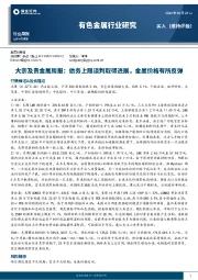 有色金属行业研究：大宗及贵金属周报：债务上限谈判取得进展，金属价格有所反弹